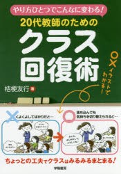 【新品】【本】20代教師のためのクラス回復術　やり方ひとつでこんなに変わる!　桔梗友行/著