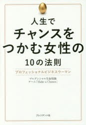 【新品】【本】人生でチャンスをつかむ女性の10の法則　プロフェッショナルビジネスウーマン　プルデンシャル生命保険チーム「Make　a　C