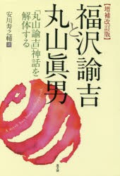 【新品】【本】福沢諭吉と丸山眞男　「丸山諭吉」神話を解体する　安川寿之輔/著