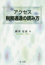 【新品】【本】アクセス税務通達の読み方　酒井克彦/著