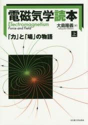 【新品】【本】電磁気学読本　「力」と「場」の物語　上　大島隆義/著