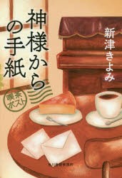 【新品】【本】神様からの手紙　喫茶ポスト　新津きよみ/著