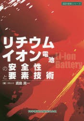 【新品】【本】リチウムイオン電池の安全性と要素技術　鳶島真一/著