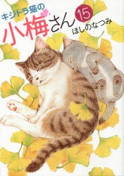 【新品】【本】キジトラ猫の小梅さん　15　ほしのなつみ/著