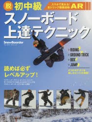 【新品】【本】脱初中級スノーボード上達テクニック