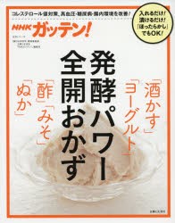 NHKガッテン!発酵パワー全開おかず「酒かす」「ヨーグルト」「酢」「みそ」「ぬか」　NHK科学・環境番組部/編　主婦と生活社「NHKガッテ