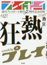 【新品】熱狂　週刊プレイボーイ創刊50周年記念出版
