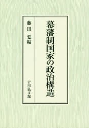 幕藩制国家の政治構造　藤田覚/編