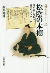 【新品】【本】松陰の本棚　幕末志士たちの読書ネットワーク　桐原健真/著