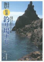 【新品】【本】北海道の海岸特選釣り場ナビ　道新スポーツ・週刊釣り新聞ほっかいどう/編