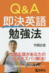 【新品】Q＆A即決英語勉強法　竹岡広信/著