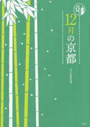 【新品】【本】12月の京都　淡交社編集局/編