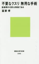 【新品】【本】不要なクスリ無用な手術　医療費の8割は無駄である　富家孝/著