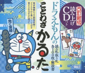 【新品】【本】ドラえもんのことわざかるた　改訂新版