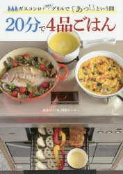 【新品】【本】20分で4品ごはん　ガスコンロ+魚焼きグリルで「あっ!」という間　東京ガス「食」情報センター/著