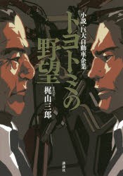 トヨトミの野望　小説・巨大自動車企業　梶山三郎/著