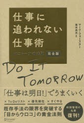 仕事に追われない仕事術　マニャーナの法則　マーク・フォースター/〔著〕　青木高夫/訳