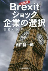 【新品】Brexitショック企業の選択　世紀の誤算のインパクト　吉田健一郎/著