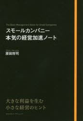 【新品】【本】スモールカンパニー本気の経営加速ノート　原田将司/〔著〕