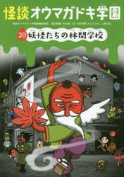 怪談オウマガドキ学園　20　妖怪たちの林間学校　怪談オウマガドキ学園編集委員陰/〔編集〕　常光徹/責任編集　村田桃香/絵　かとうくみ