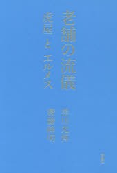 【新品】老舗の流儀　虎屋とエルメス　黒川光博/著　齋藤峰明/著