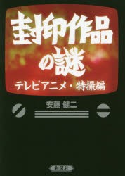 【新品】封印作品の謎　テレビアニメ・特撮編　安藤健二/著