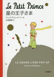 【新品】星の王子さま　LE　GRAND　LIVRE　POP−UP　TEXTE　INTEGRAL　コンパクト版　サンテグジュペリ/作・絵　池澤夏樹/訳