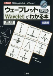 【新品】ウェーブレット変換がわかる本　実践編　R用Waveletパッケージ「Rwave」　赤間世紀/著　I　O編集部/編集