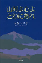 【新品】山河よ心よとわにあれ　木原マサ子/著