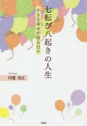 七転び八起きの人生　小さな幸せが宿る日々　川愛美江/著