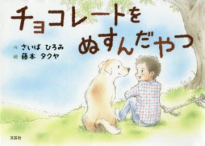 【新品】【本】チョコレートをぬすんだやつ　さいばひろみ/作　藤本タクヤ/絵