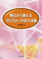 【新品】【本】明日から使える『学び合い』の達人技術　三崎隆/著