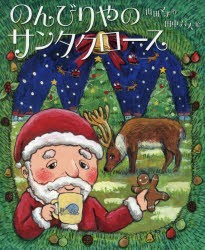 のんびりやのサンタクロース　山田マチ/作　田中六大/絵