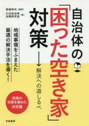 【新品】【本】自治体の「困った空き家」対策　解決への道しるべ　宮崎伸光/編著　ちば自治体法務研究会/著