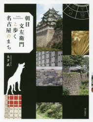 朝日文左衛門と歩く名古屋のまち　大下武/著