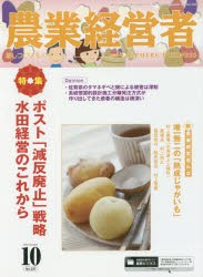 【新品】【本】農業経営者　耕しつづける人へ　No．247(2016?10)　特集ポスト「減反廃止」戦略　水田経営のこれから