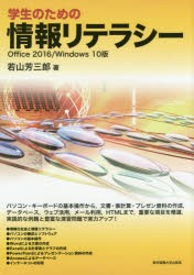 学生のための情報リテラシー　Office　2016/Windows　10版　若山芳三郎/著