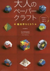 【新品】【本】大人のペーパークラフト　幾何学カミカラ　中村開己/著