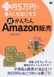 【新品】プラス月5万円で暮らしを楽にする超かんたんAmazon販売 小笠原満／著 翔泳社 小笠原満／著