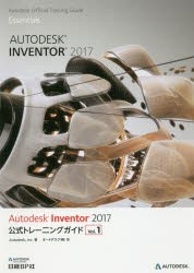 【新品】Autodesk　Inventor　2017公式トレーニングガイド　Vol．1　Autodesk，Inc．/著　オートデスク株式陰社/訳