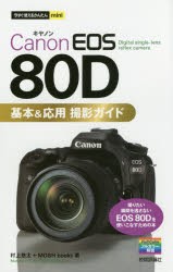 【新品】Canon　EOS　80D基本＆応用撮影ガイド　村上悠太/著　MOSH　books/著