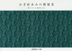 かぎ針あみの模様　3　華やかな模様100