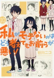 【新品】【本】私がモテないのはどう考えてもお前ら　10　谷川　ニコ　著