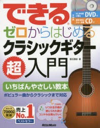 【新品】【本】できるゼロからはじめるクラシックギター超入門　いちばんやさしい教本　垂石雅俊/著