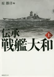 【新品】伝承戦艦大和　上　新装版　原勝洋/編