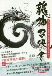 【新品】龍神召喚の書　あなたの人生を大きく前進させる「龍」のチカラ　鮑義忠/著　BeBe/著　Aya/著