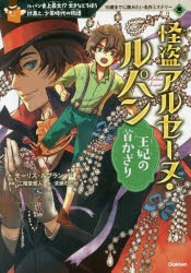 怪盗アルセーヌ・ルパン王妃の首かざり　ルパン史上最大!?大きなどろぼう計画と、少年時代の物語　モーリス・ルブラン/作　二階堂黎人/編