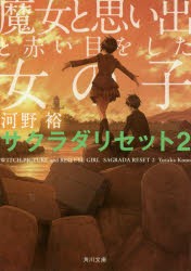 魔女と思い出と赤い目をした女の子　河野裕/〔著〕