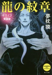 龍の紋章　キマイラ青龍変　夢枕獏/〔著〕