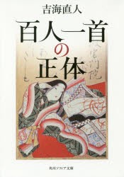 百人一首の正体　吉海直人/〔著〕